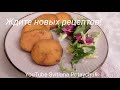 Как просто и вкусно приготовить Батат! Видео-рецепт. Сладкий картофель Батат, запечённый в духовке.