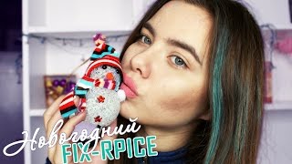 НОВОГОДНИЙ ФИКС ПРАЙС ♡ Декабрь 2016 | Украшения для дома + КРАСИМ ВОЛОСЫ В СИНИЙ! НОВОГОДНИЙ ФИКС ПРАЙС ♡ Декабрь 2016 | Украшения для дома + КРАСИМ ВОЛОСЫ В СИНИЙ!