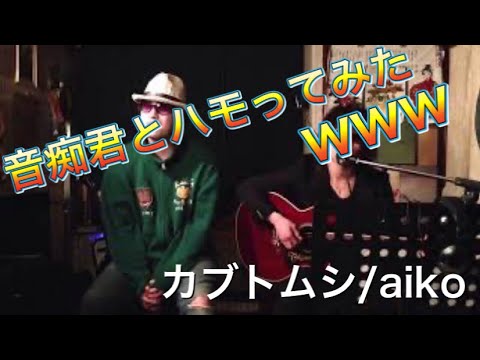 【弾き語り】カブトムシ/aiko(cover)