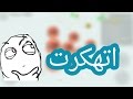 اقاريو الاصلية اتهكرت | انا لفل 100 ??