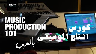 Free Music Production Course PROMO - اعلان كورس انتاج موسيقي مجاني