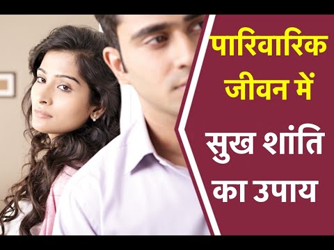 वीडियो: पारिवारिक जीवन के संकट पर