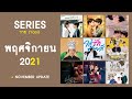 อัปเดตซีรีส์วาย : พฤศจิกายน 2021 | RAINAVENE