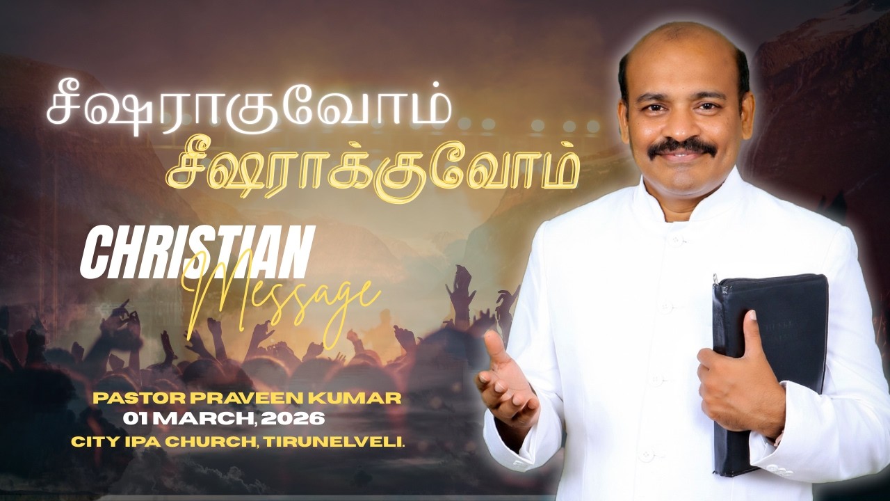 சீஷராகுவோம்! சீஷராக்குவோம்! | Pr. Praveen Kumar | March 01, 2026 FULL MESSAGE