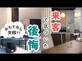 マイホームへの来客！後悔と成功【お客さんが喜ぶ家とは】