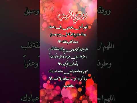 دعاء لزوجي دعاء لزوجي حبيبي اجمل دعاء لزوجي دعاء لزوجي دعاء للزوج