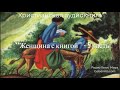 ''Женщина с книгой''-5 часть-христианская аудиокнига-читает Светлана Гончарова-Радио Голос Мира