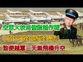 空軍大校回憶對越作戰 中國空軍對越絕對壓制 越軍三天無飛機升空 空軍大校回憶對越作戰 中國空軍對越絕對壓制 越軍三天無飛機升空