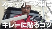 もう失敗しないで ステッカーの貼り方教えます 切り文字ステッカー等 Youtube もう失敗しないで ステッカーの貼り方教えます 切り文字ステッカー等 Youtube