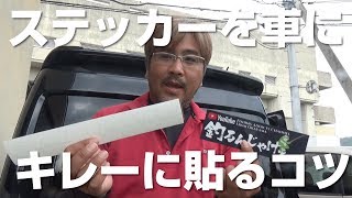 ステッカーの簡単でキレーな貼り方のご紹介♪