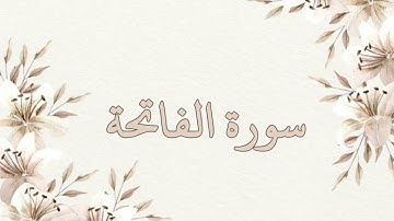 سورة الفاتحة مكررة ٧ مرات بصوت ناصر القطامي( بدون اعلانات ) تلاوة خاشعة