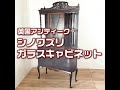英国（イギリス）アンティーク シノワズリガラスキャビネット