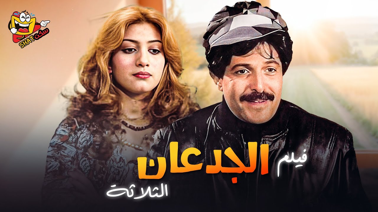 فيلم الجدعان الثلاثة كامل | بطولة - سمير غانم - روعة الكاتب Aljidean althlath Movies Full HD
