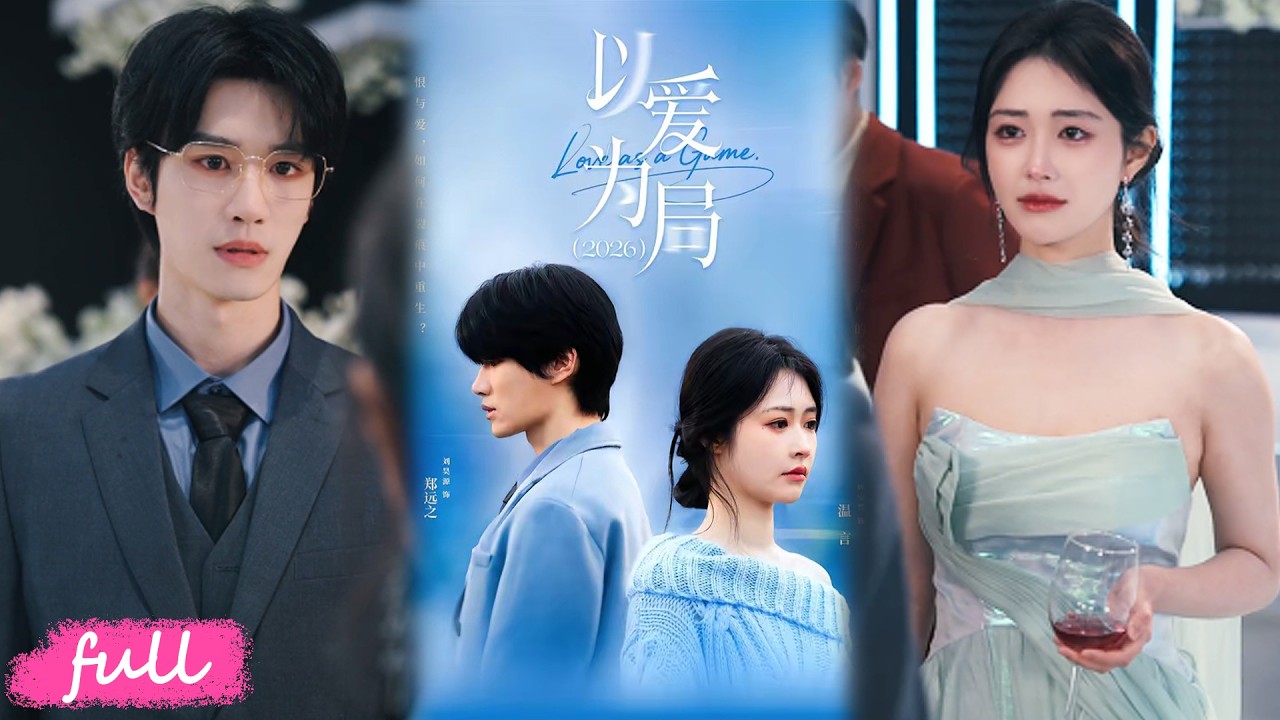 💕Multi Sub【以愛為局2026】十五年滅門慘案塵封隱秘，豪門總裁大婚在即，卻深陷復仇謎局愛恨糾纏！#短劇完整版#短劇推薦#短劇全集#drama#小言推文#戀愛#甜寵#劉旲源#顧安然