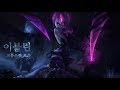 이블린 챔피언 집중탐구 스킬 소개 리그 오브 레전드 이블린 챔피언 집중탐구 스킬 소개 리그 오브 레전드