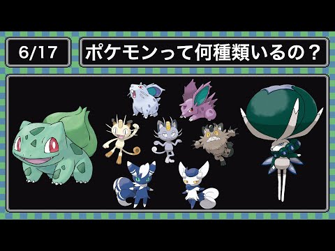(6.17)ポケモンって何種類いるの?(2021.6)