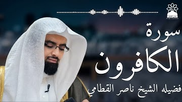 سورة الكافرون بصوت خاشع يهز القلوب | الشيخ ناصر القطامي | تلاوة مؤثرة بجودة عالية