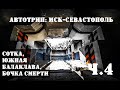 Автопутешествие: Мск-Севастополь | Сотка, Южная Балаклава, Бочка смерти | ч .4