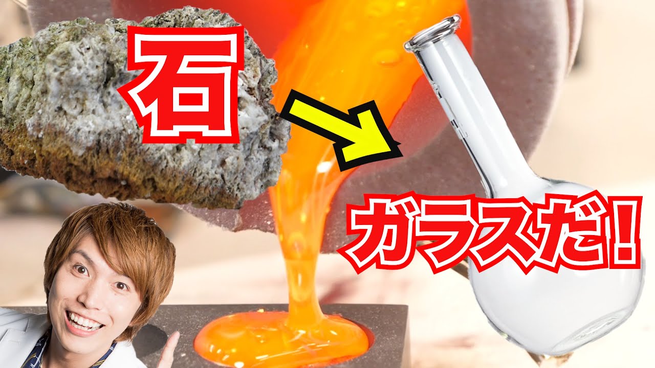 石からガラスのフラスコを作り出す！１年越しリベンジ実験！【Dr.STONE】Possibility science challenge
