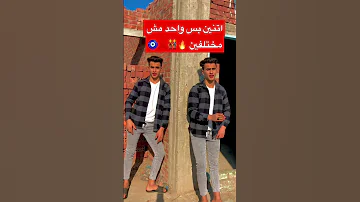 اتنين بس واحد مش مختلفين 