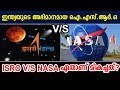 ISRO V/S NASA Which is Best? Comparison of ISRO and NASA | ഐ. എസ്.ആർ.ഒ. v/s നാസ