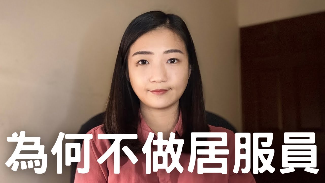 居服員缺工真正原因，誰願當奴工 | 紀爰Y.J.Fanning