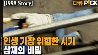 [1998 Story] 사람에게 닥치는 3가지 재난. 삼재를 믿으십니까? | KBS 19981113 방송