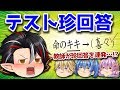 【珍回答】日頃の恨み!?今日の回答者は教師・レオナード!面白い漢字テスト珍回答!【笑える授業】【86時間目】【ゆっくり茶番】