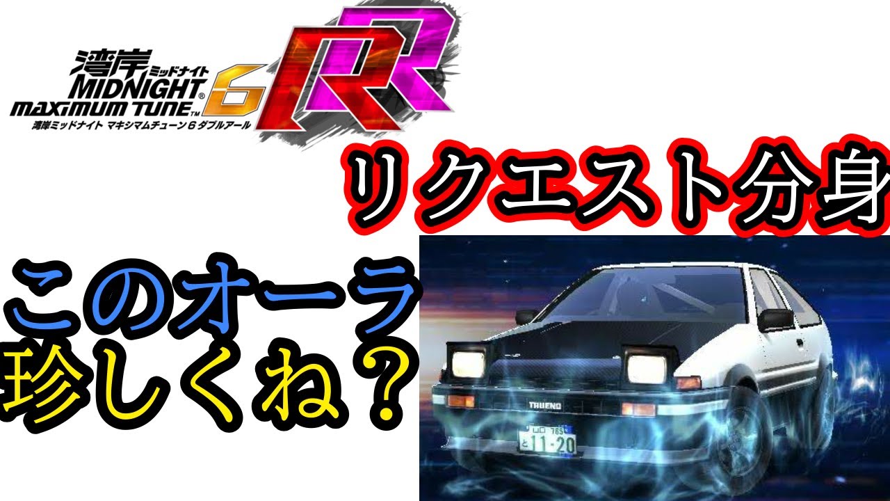 珍しいオーラ色のAE86さん【湾岸ミッドナイト6RR 分身対戦/Wangan