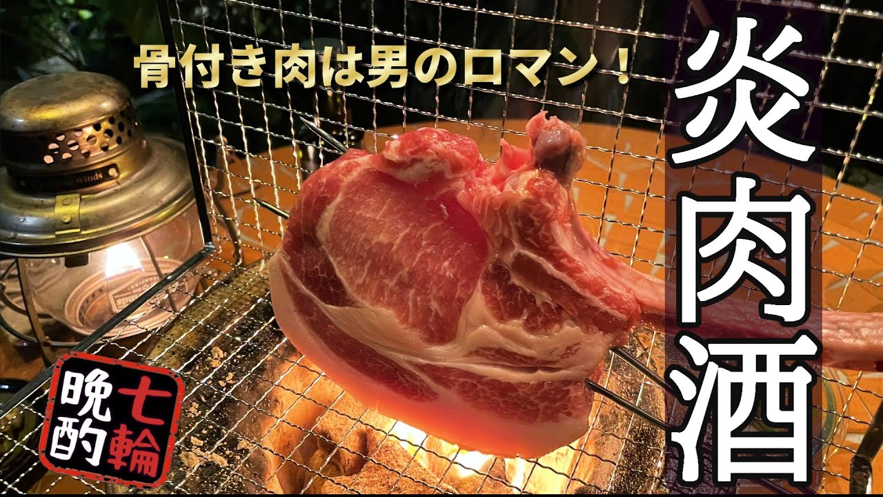 【七輪】肉の旨さに溺れる七輪居酒屋。骨付きロース炭火焼きからのチキンラーメンブラックに沈む幸せ。