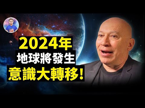 2024年地球循环已到终点？意识大转移即将开始！你准备好了吗？【地球旅馆】