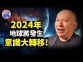 2024年地球循環已到終點？意識大轉移即將開始！你準備好了嗎？【地球旅館】