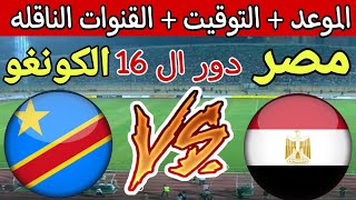 موعد مباراة مصر القادمة في دور ال 16 من كاس امم افريقيا 2024 والقنوات  بعد التعادل مع الرأس الأخضر