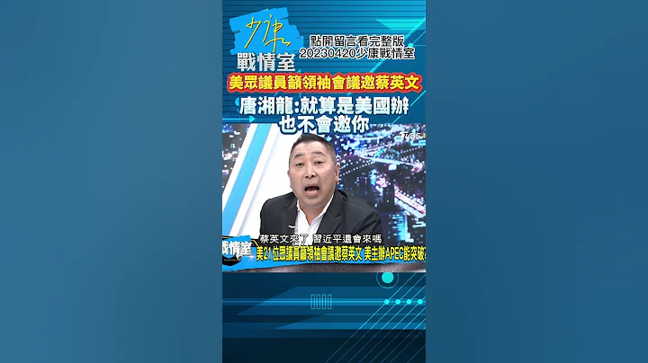 美眾議員籲領袖會議邀蔡英文!唐湘龍:就算是美國辦也不會邀你!少康戰情室20230420 #shorts - 天天要聞