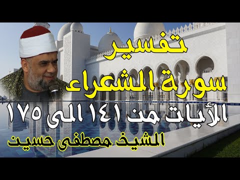08 تفسير سورة الشعراء كاملة الشيخ مصطفى حسين الايات من 141 الى175