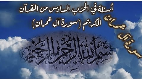 اختبر نفسك في سورة آل عمران//أسئلة في الحزب السادس من القرآن #quran #arabic #اسئلة