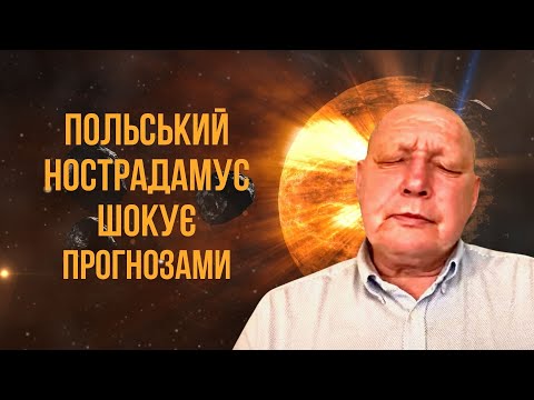 Польский Нострадамус Кшиштоф Яцковский шокирует прогнозы | Часть 2