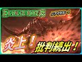 【エルデンリング】批判続出にファンが炎上！そしてあの新作がやってくる！？【Elden Ring】