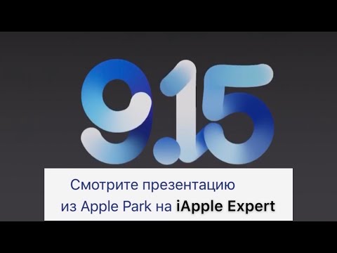 Презентация 15 сентября  Apple Event 2020 Эпл Эвент 2020 - iApple Expert