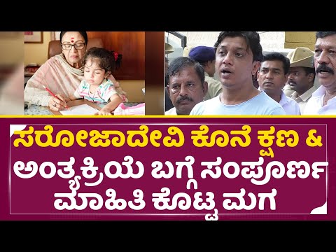 ಸರೋಜಾದೇವಿ ಕೊನೆ ಕ್ಷಣ & ಅಂತ್ಯಕ್ರಿಯೆ ಬಗ್ಗೆ ಸಂಪೂರ್ಣ ಮಾಹಿತಿ ಕೊಟ್ಟ ಮಗ | Saroja Devi Son Talks | SStv ಸರೋಜಾದೇವಿ ಕೊನೆ ಕ್ಷಣ & ಅಂತ್ಯಕ್ರಿಯೆ ಬಗ್ಗೆ ಸಂಪೂರ್ಣ ಮಾಹಿತಿ ಕೊಟ್ಟ ಮಗ | Saroja Devi Son Talks | SStv