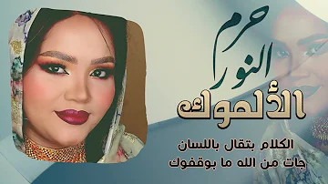 حرم النور الالموك New 2022 اغاني سودانية 2022 