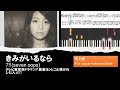【ピアノ楽譜/中上級】きみがいるなら - 7!! (seven oops)【耳コピ】