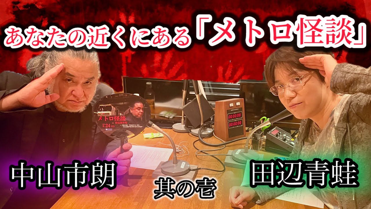 #94 一生着けないなんば、終電間近の変態霊…「メトロ怪談」を数珠つなぎで語る夜【ゲスト：中山 市朗（怪異蒐集家）】