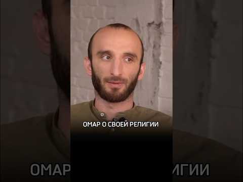 Омар о своей религии