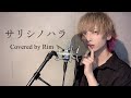 サリシノハラ 歌ってみた【Rim】