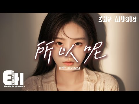 Joysaaaa 所以呢 所以呢 明明不舍 還要裝作 若無其事 所以呢 還要微笑著措辭 動態歌詞MV