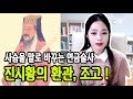 [라임양] | 역사 방송 | 진시황은 죽고나서 어떻게 됐을까? 진시황과 조고 !