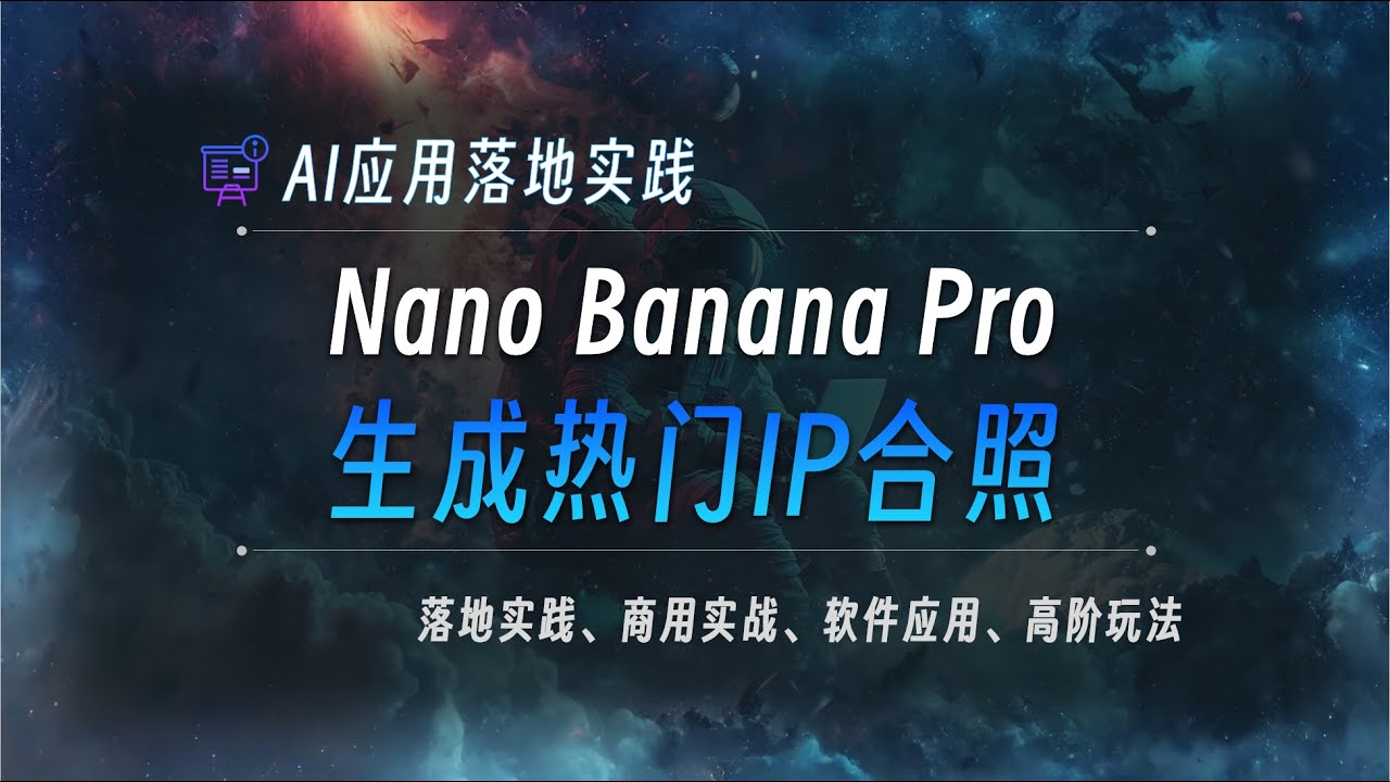 用Nano Banana Pro生成热门IP合照