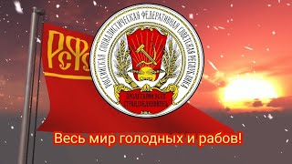 Официальный гимн СССР (1922-1944) и т. д. - "Интернационал"