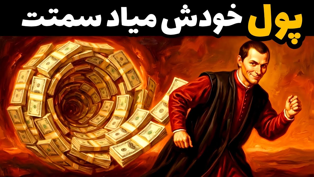 روشی که خیلی ساده پولدارت میکنه |  قانون ماکیاولی 💵🔥